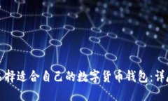如何选择适合自己的数字