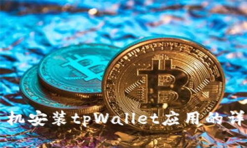 华为手机安装tpWallet应用的详细指南