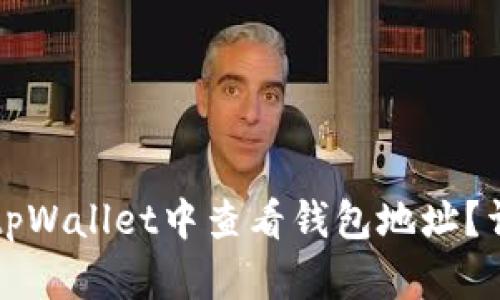如何在tpWallet中查看钱包地址？详细指南