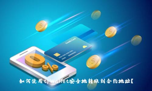 如何使用tpWallet安全地转账到合约地址？