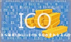 深入解析tpWallet一级市场投