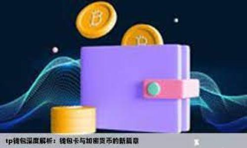 

tpWallet中国官网：安全、高效的数字钱包解决方案