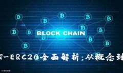 USDT-ERC20全面解析：从概念