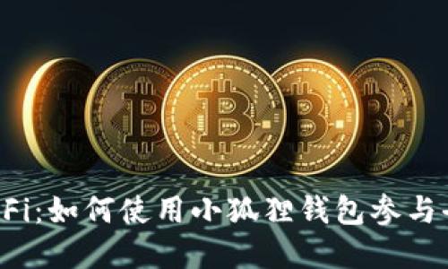 小狐狸钱包DeFi：如何使用小狐狸钱包参与去中心化金融？