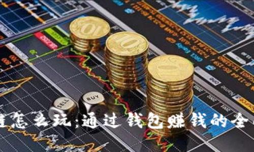 区块链怎么玩：通过钱包赚钱的全面指南