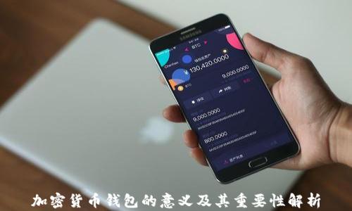 
加密货币钱包的意义及其重要性解析