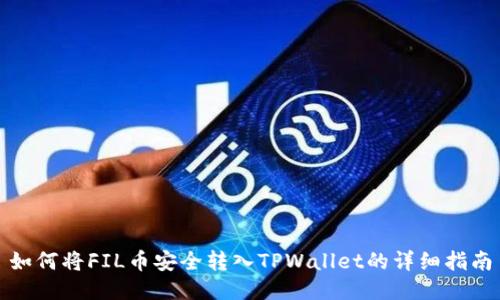 如何将FIL币安全转入TPWallet的详细指南