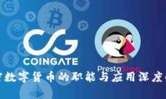 加密数字货币的职能与应