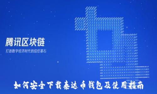   
如何安全下载泰达币钱包及使用指南