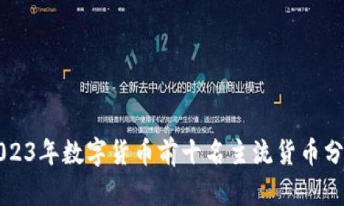 2023年数字货币前十名主流货币分析