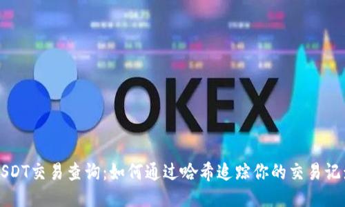 USDT交易查询：如何通过哈希追踪你的交易记录