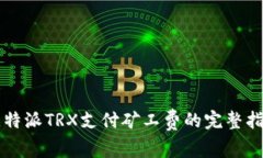 比特派TRX支付矿工费的完