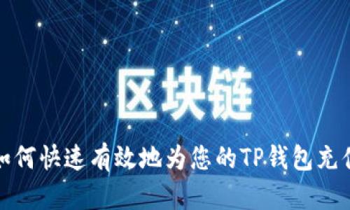 如何快速有效地为您的TP钱包充值