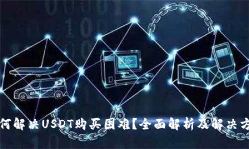 如何解决USDT购买困难？全面解析及解决方案