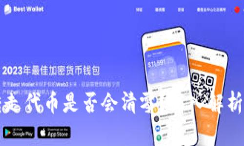 tpWallet转走代币是否会清零？深入解析与用户指南
