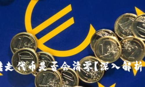 tpWallet转走代币是否会清零？深入解析与用户指南