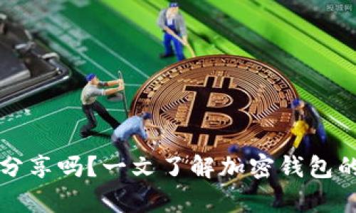 tpWallet地址可以分享吗？一文了解加密钱包的安全性与使用须知