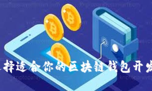 如何选择适合你的区块链钱包开发书籍？