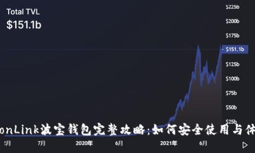 TronLink波宝钱包完整攻略：如何安全使用与体验
