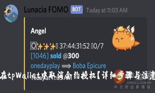 如何在tpWallet中取消合约授权？详细步骤与注意事项