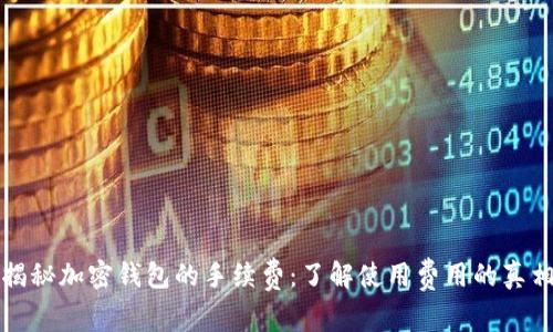 揭秘加密钱包的手续费：了解使用费用的真相