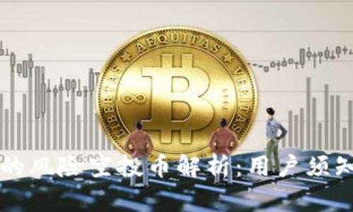 tpWallet中的风险空投币解析：用户须知的安全提示