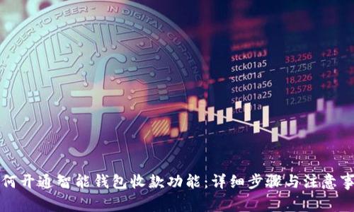 如何开通智能钱包收款功能：详细步骤与注意事项