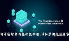 如何开通智能钱包收款功