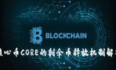 核心币CORE的剩余币释放机