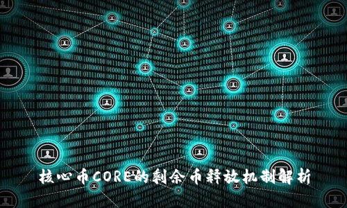 核心币CORE的剩余币释放机制解析