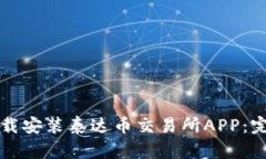 如何下载安装泰达币交易