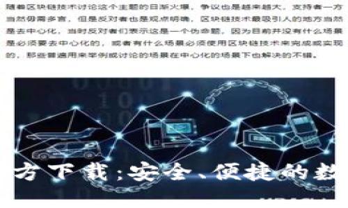 优质  
数字货币钱包官方下载：安全、便捷的数字资产管理平台