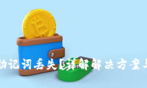 tpWallet助记词丢失？详解解决方案与预防措施