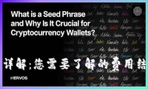 TP钱包手续费详解：您需要了解的费用结构与节省技巧