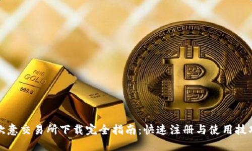 欧意交易所下载完全指南：快速注册与使用技巧
