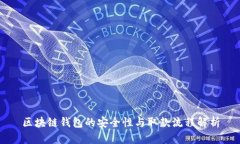 区块链钱包的安全性与取