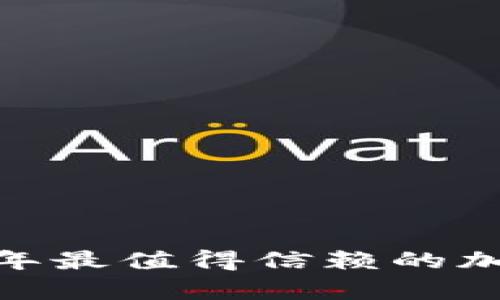 全面解析：2023年最值得信赖的加密货币钱包推荐