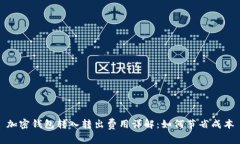 加密钱包转入转出费用详