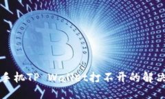 华为手机TP Wallet打不开的