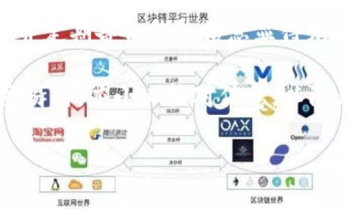 baioti如何轻松领取数字钱包：详细步骤与技巧/baioti

数字钱包, 领取方法, 移动支付, 数字货币/guanjianci

## 内容主体大纲

1. **引言**
   - 数字钱包的兴起与发展
   - 文章目的和结构

2. **数字钱包的基本概念**
   - 什么是数字钱包？
   - 数字钱包的类型
   - 数字钱包的优势

3. **如何选择合适的数字钱包**
   - 不同需求下的数字钱包推荐
   - 安全性与易用性考虑
   - 支持的数字货币类型

4. **数字钱包的领取步骤**
   - 第一步：选择数字钱包平台
   - 第二步：下载安装应用程序
   - 第三步：注册账户
   - 第四步：进行身份验证
   - 第五步：领取数字钱包

5. **如何充值数字钱包**
   - 常见充值方式
   - 充值注意事项

6. **如何使用数字钱包进行交易**
   - 消费支付流程
   - 转账与收款步骤

7. **数字钱包的安全使用技巧**
   - 强密码与双重认证
   - 定期更新与备份

8. **未来趋势与发展**
   - 数字货币与数字钱包的未来
   - 政策法规与市场动态

9. **结论**
   - 数字钱包的总结与展望

## 内容主体

### 1. 引言

随着移动支付的普及，数字钱包越来越成为人们生活中不可或缺的一部分。它不仅便捷，还具有安全、快速等优点。本文章旨在全面介绍数字钱包的领取方法，包括如何选择与使用数字钱包，并对未来发展进行展望。

### 2. 数字钱包的基本概念

什么是数字钱包？
数字钱包是一种应用程序或设备，允许用户存储和管理他们的支付信息，包括信用卡、借记卡及其他数字货币。这种技术让用户能够方便地进行在线交易和支付。

数字钱包的类型
通常，数字钱包分为两类：热钱包和冷钱包。热钱包是在线钱包，可以快速存取，适合频繁交易；而冷钱包则离线，适合长期存储大量数字资产。

数字钱包的优势
相比传统支付方式，数字钱包具有以下优势：便捷性高，交易速度快，安全性强，同时还能方便地管理多种货币。

### 3. 如何选择合适的数字钱包

不同需求下的数字钱包推荐
选择数字钱包时，应根据个人需求来决定。例如，如果频繁进行在线购物，可以选择支持多种支付方式的钱包；如果是长时间投资，则可选择安全性极高的冷钱包。

安全性与易用性考虑
确保数字钱包具备良好的安全措施如强密码和双重认证，易用性方面则需要界面，操作方便。

支持的数字货币类型
针对自己持有或打算投资的数字货币，选择支持这些货币的钱包，将极大提升使用体验。

### 4. 数字钱包的领取步骤

第一步：选择数字钱包平台
根据个人需求及市场评价，选择一个合适的数字钱包平台。例如，知名度高、用户评价好的平台一般比较安全且服务优质。

第二步：下载安装应用程序
访问官方网站或手机应用商店，下载并安装对应的数字钱包应用程序，确保下载渠道的安全性。

第三步：注册账户
打开应用后，按照提示进行账户注册，通常需要提供手机号码或电子邮件地址，并设置强密码。

第四步：进行身份验证
大多数平台要求进行身份验证，以提高安全性。用户需上传身份证件，并按照系统要求完成验证。

第五步：领取数字钱包
身份验证完成后，即可正式领取数字钱包，开始使用功能，如充值、转账、消费等操作。

### 5. 如何充值数字钱包

常见充值方式
数字钱包充值可以通过绑定银行账户、信用卡、电子转账等方式进行。选择适合自己的充值方式，使交易更加便捷。

充值注意事项
在充值时，注意核对金额及相关手续费，确保交易安全，并且保留交易记录以备日后查询。

### 6. 如何使用数字钱包进行交易

消费支付流程
使用数字钱包支付时，商家通常会提供二维码，用户只需打开钱包应用，扫描二维码即可完成支付。

转账与收款步骤
为了进行转账，用户需输入接收方的地址或号码，填写金额并确认交易。收款时，提供自己的地址或二维码给对方即可。

### 7. 数字钱包的安全使用技巧

强密码与双重认证
为保障账户安全，应使用复杂的混合密码，并启用双重认证，大大提升账户被黑的难度。

定期更新与备份
定期更新应用和操作系统，避免安全漏洞。同时，定期备份账户信息，以免遗失重要数据。

### 8. 未来趋势与发展

数字货币与数字钱包的未来
随着金融科技的不断发展，数字货币的应用范围将不断扩大，数字钱包将成为主流支付方式。

政策法规与市场动态
各国政府对数字货币的监管政策不断调整，这些将对数字钱包行业产生深远影响，用户需密切关注市场动态。

### 9. 结论

数字钱包的兴起为我们的日常生活带来了极大的便利。了解如何领取和使用数字钱包，不仅可以提升支付体验，还能有效管理和保护个人资产。未来，数字钱包市场将持续扩大，用户应不断学习相关知识以适应新变化。

## 相关问题探讨

### 问题一：数字钱包与传统钱包有哪些区别？

数字钱包与传统钱包的本质区别
传统钱包是用来存放纸币和硬币等现金的实物工具，而数字钱包则是存储数字货币及支付信息的电子工具。两者的基本功能相同，但在使用方式和管理便利性上有明显差异。

传统钱包在携带上比较麻烦，特别是在进行大额交易时需要去银行或ATM机取款。而数字钱包可以随时随地通过手机完成支付，无需担心找零或携带大量现金的安全风险。

在安全性方面，传统钱财易被盗窃或遗失，而数字钱包则通过密码、指纹、面部识别等多重措施来保护账户安全。此外，数字钱包能够记录交易历史，方便用户随时查阅与管理。

### 问题二：数字钱包的安全性如何保障？

保障数字钱包安全的主要措施
数字钱包的安全性至关重要，用户应采取多种措施来保障自身资产安全。首先，使用强密码是基础，建议使用包含数字字母和特殊字符的组合，不少于12个字符。而且，定期更换密码也是保持安全的重要手段。

其次，要启用双重认证。大多数数字钱包都提供此项服务，即使黑客获取了你的密码，也需要额外的身份验证才能登录钱包。此外，用户还应警惕钓鱼网站，确保官网地址的安全性。在下载应用时，只在正规平台进行。

最后，备份私钥和助记词也非常重要。在选择冷钱包时，建议将私钥或恢复种子安全地保存在离线环境中，避免网络攻击导致的损失。定期检查与更新钱包软件，确保对已知漏洞的修复。

### 问题三：如何评估数字钱包的可靠性？

数字钱包可靠性的评估指标
评估数字钱包的可靠性，可以从多个方面进行分析。首先是用户评价与口碑，众多用户的使用体验可以给出参考。此外，知名度较高的品牌通常相对更可靠。

其次，钱包的安全措施也是重点关注的指标。例如，是否提供多重认证，是否具备针对资产安全的保险计划等。此外，平台的合规性也要考虑，查看是否获得所在国家及地区的监管许可。

技术支持和客户服务的质量也不可忽略，优质的客户服务可以及时解决用户的问题，提供更好的使用体验。最终，可以查阅相关专业网站或论坛的评测，获取最新的市场反馈与专业分析。

### 问题四：数字钱包的使用费用与手续费问题

数字钱包常见费用与手续费的分析
数字钱包在实际使用中会涉及到各种费用，包括充值、转账和提现等环节的手续费。具体费用因平台不同而有所差异，部分平台在充值时可能不收取费用，但会在提现时收取一定比例的手续费。

例如，某些数字钱包在每笔转账中会收取固定费用或按比例收取，而提现则可能会有最低手续费或限额。此外，有些钱包还会提供会员制度，注册成为会员后，手续费可能会有所降低。

用户在选择数字钱包时，应先详细了解相关费用设置，合理计算交易和提现过程中可能产生的费用，以避免不必要的支出。定期检查自己的钱包操作，掌握实际使用成本，确保经济效益最大化。

### 问题五：数字钱包与银行账户的区别？

数字钱包与银行账户的功能差别
数字钱包与传统银行账户在功能上有一些重叠之处，但它们之间本质上有很大的区别。银行账户主要用于存储现金及提供转账、存款、取款等服务，而数字钱包则专注于数字资产的管理与交易。

使用银行账户进行交易时，资金的结算通常需要一定时间。而数字钱包则保证了即时交易，一旦发起支付，款项会迅速完成转账，非常适合快速交易场景。另外，数字钱包可以支持多种加密货币及数字资产的存储，并且通常允许用户在平台内进行兑换和交换。

在安全性上，银行账户通常受监管并有存款保险，而数字钱包安全性则完全依赖于用户自身的管理与防护。此外，银行需要在某些条件下提供KYC（了解你的客户）信息，而数字钱包的注册过程通常较为简便，但也需遵循当地法规的要求。

### 问题六：使用数字钱包的潜在风险是什么？

使用数字钱包面临的风险及防范措施
尽管数字钱包提供了多重便利性，但用户在使用过程中也需要警惕潜在风险。最常见的风险之一是网络安全问题，黑客攻击、数据泄露等事件可能导致资产损失。因此，用户应始终保持较高的警惕性，防止点击陌生链接，保护个人信息。

另外，数字钱包的厂商也可能面临破产或退出市场的风险，这可能会导致用户资产难以取回，因此选择可靠的平台并定期备份钱包信息显得尤为重要。

还有一种风险名为“人为失误”，用户在转账时输入错误地址或金额，可能会导致不可逆的损失。因此，在进行大额交易时，应小心核对信息，以防止损失。

总体来说，用户在享受数字钱包便捷的同时，也应增强安全意识，通过采取各种防范措施来保护自身资产。