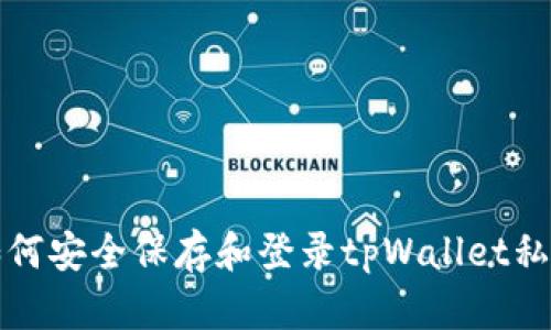 如何安全保存和登录tpWallet私钥