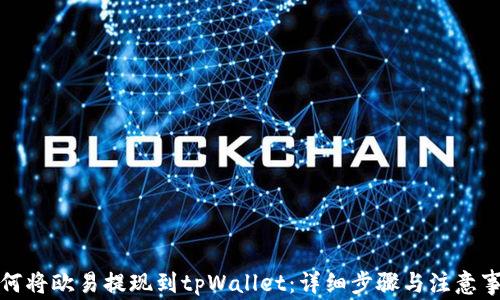 
如何将欧易提现到tpWallet：详细步骤与注意事项