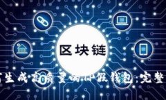 如何生成高质量的TP假钱包