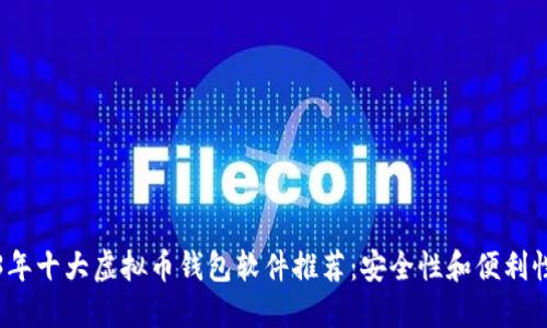 2023年十大虚拟币钱包软件推荐：安全性和便利性兼具