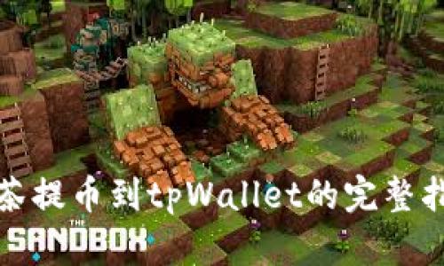 抹茶提币到tpWallet的完整指南