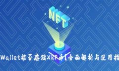 tpWallet能否存储XRP币？全面