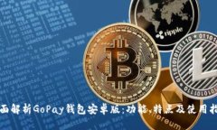 全面解析GoPay钱包安卓版：