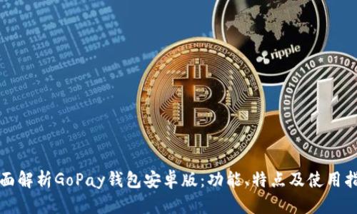 全面解析GoPay钱包安卓版：功能、特点及使用指南