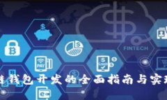 区块链钱包开发的全面指