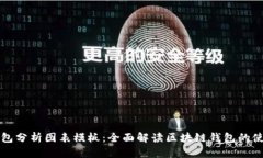 区块链钱包分析图表模板